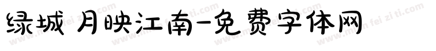 绿城 月映江南字体转换